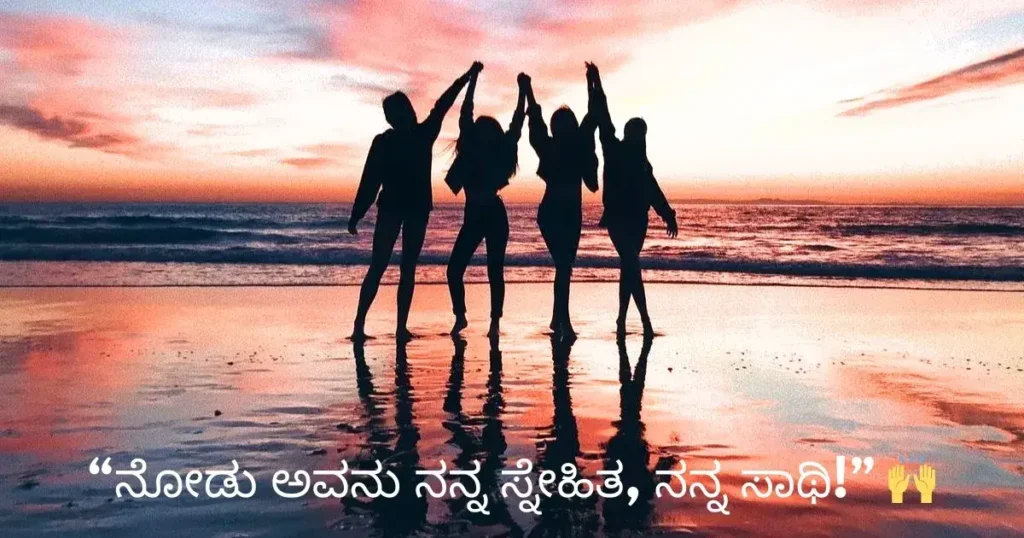 Kannada Captions For Instagram for Friendship Vibes